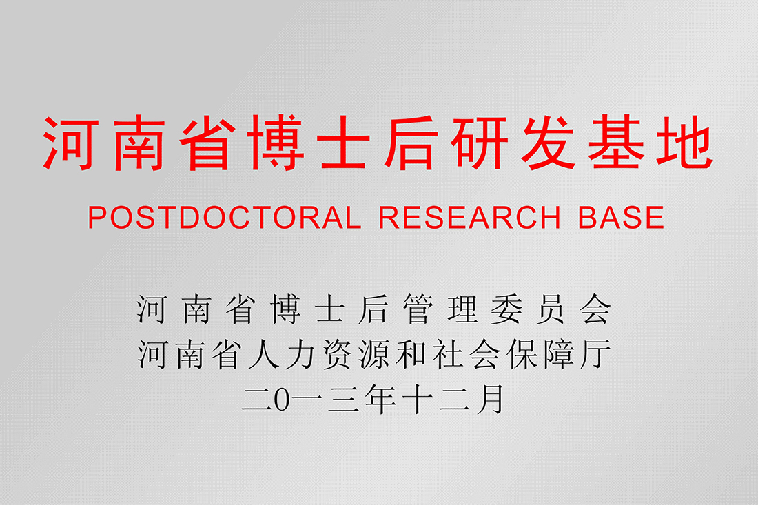 河南省博士后研究基地